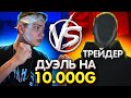 ПРИТВОРИЛСЯ НУБОМ И ДАЛ КОМБЕК СО СЧЕТА 0:9!  ДУЭЛЬ С ТРЕЙДЕРОМ НА 10000 ГОЛДЫ!