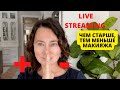 Live streaming. ЧЕМ МЕНЬШЕ КОСМЕТИКИ - ТЕМ ЛУЧШЕ? ОБСУДИМ ВМЕСТЕ