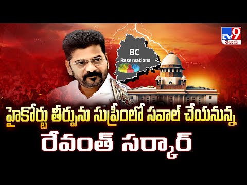 BC Reservations : హైకోర్టు తీర్పును సుప్రీంలో సవాల్ చేయనున్న రేవంత్ సర్కార్  - TV9 - TV9