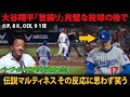 大谷翔平の「首振り」 6回完全投球後にマルティネスが笑った：「ベーブ・ルースでもやらなかった！」