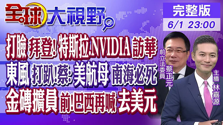 打臉拜登!馬斯克訪華訪華 下一個黃仁勳?恐被東風打趴 蔡正元:美航母"南海必死"!金磚擴員前 巴西再喊"去美元"｜【全球大視野】20230601完整版@Global_Vision - 天天要聞