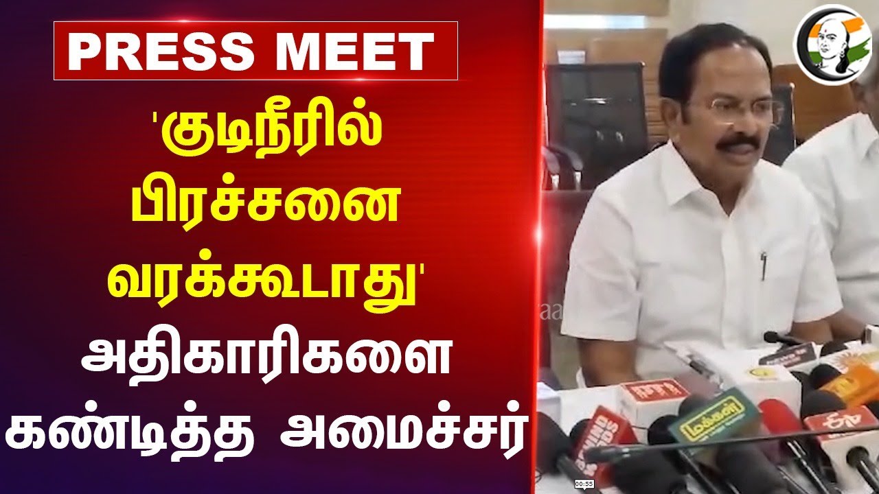 'குடிநீரில் பிரச்சனை வரக்கூடாது' | Minister Rajendran Pressmeet at salem | Summer | Drinking water