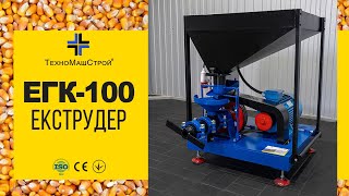Зерновий екструдер "ЕГК-100" від "ТехноМашСтрой" | Огляд та принцип роботи
