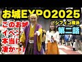 このお城イベント本当に凄かった。お城EXPO2025第ニ話