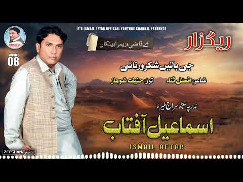 اسماعیل آفتاب آهنگ بلوچی جدید 2024 شاعر افضل ثنا گی بیت شکر ورناحی