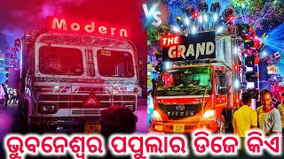 Dj Modern Audio Vs The Grand Music ( ଭୁବନେଶ୍ୱର No-1 ଡିଜେ କିଏ ) Bhubaneswar No-1 Papular Dj | By KMS