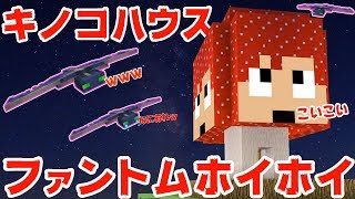 【カズクラ】キノコ型ファントムホイホイ！マイクラ実況 PART373