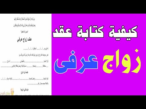 كيفية كتابة عقد زواج عرفي الزواج العرفي