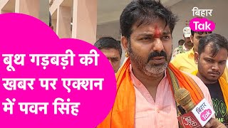 Pawan Singh बूथ गड़बड़ी की खबर सुन फौरन पहुंचे मतदान केंद्र, देखिए कैसे मचा हंगामा| Bihar Tak