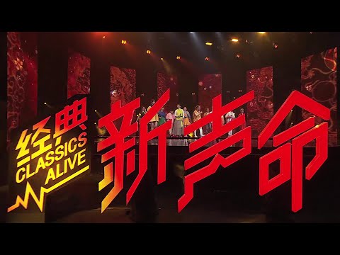 [PROMO] 经典新声命- 新年特辑 2021 CLASSICS ALIVE CNY 2021