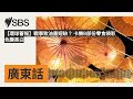 【環球薈報】戰事致油墨短缺? 卡樂B部份零食袋彩色變黑白 | SBS Cantonese - SBS廣東話節目