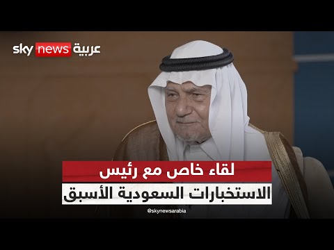 مقابلة خاصة لسكاي نيوز عربية مع رئيس الاستخبارات السعودية الأسبق الأمير تركي الفيصل | سكاي خاص