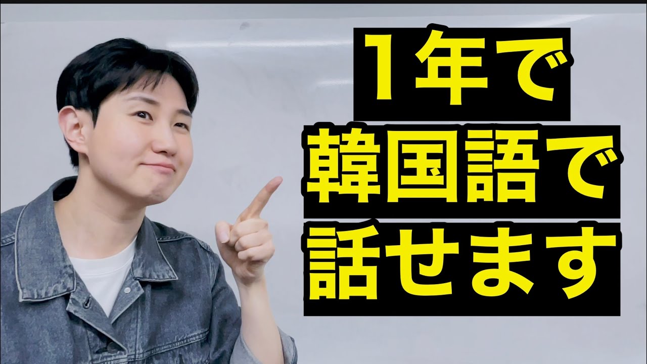 これが理解できると1年で韓国語で話せるようになります！