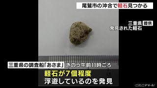 尾鷲沖で軽石７個程度見つかる　小笠原諸島の海底火山の噴火で発生した可能性も (21/12/03 23:08)