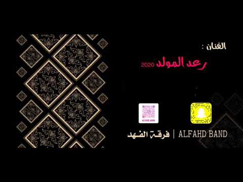 فرقة الفهد رعدالمولد شمس وقمر 2020