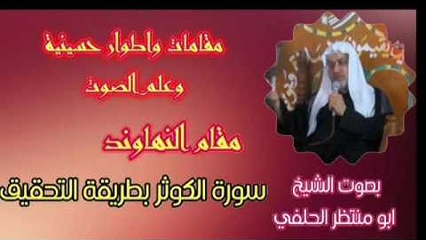 سورة الكوثر / مقام النهاوند / الشيخ ابو منتظر الحلفي