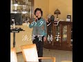 雨のタンゴ
