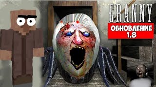 😱БАБУЛЯ Granny 1.8.1- (Это очень страшно!)🤯 ПОЛНОЕ ПРОХОЖДЕНИЕ НОВОЙ КОНЦОВКИ...