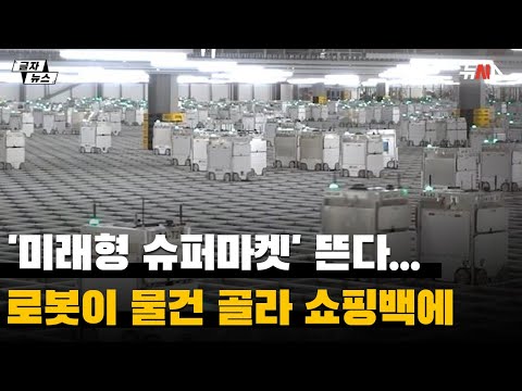 '미래형 슈퍼마켓' 뜬다...로봇이 물건 골라 쇼핑백에