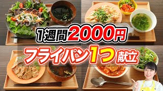 【1週間2000円】簡単！フライパン1つで作る糖質オフ節約晩ご飯7日分【糖質制限ダイエット】