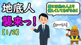 地底人襲来っ！【1/2】
