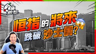 恒指已變質！跌破沙士價見9000點？港股還有強勢股嗎？【施追擊】 2357中航科工 +4%  Netflix +9 % #恒指  #強勢股  #投資101
