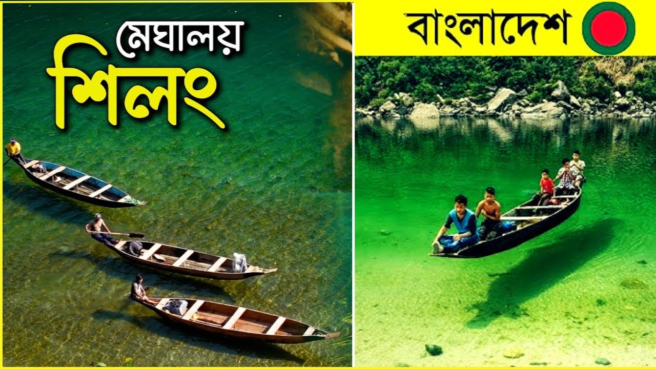 ⁣ভারতের মেঘালয়ের ডাউকি শহরের সবচেয়ে পরিষ্কার নদী উমঙ্গাট Umngot River in Dawki