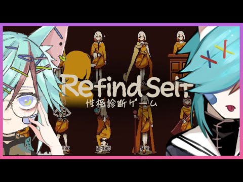 INFP VTuberの性格診断ゲーム🐾【Refind Self: 性格診断ゲーム】