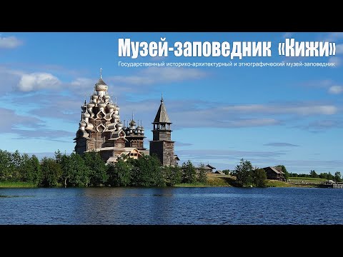 Остров Кижи - жемчужина России  |  Kizhi Island - the pearl of Russia