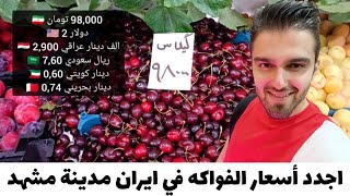 اجدد أسعار الفواكه في ايران مدينة مشهد