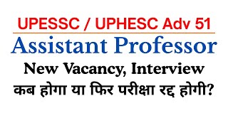 UPESSC Assistant Professor Adv 51 Latest Updates | UPHESC Interview होगा या फिर परीक्षा रद्द होगी?