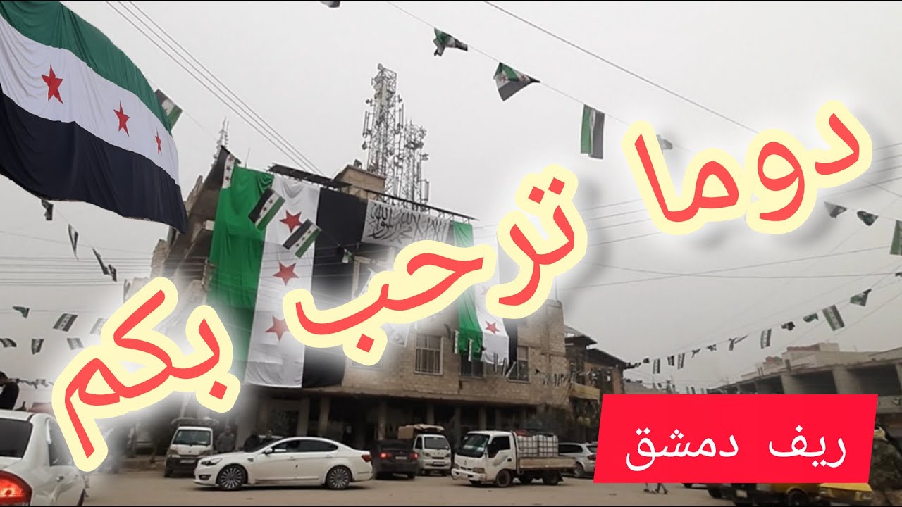 جولة في شوارع #دوما بريف #دمشق | كيف تبدو المدينة الآن؟