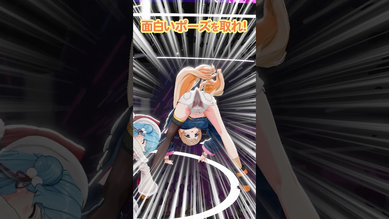 【ポージングチャレンジ】面白いポーズ【どっとライブ】【ぶいぱい】#short #vtuber