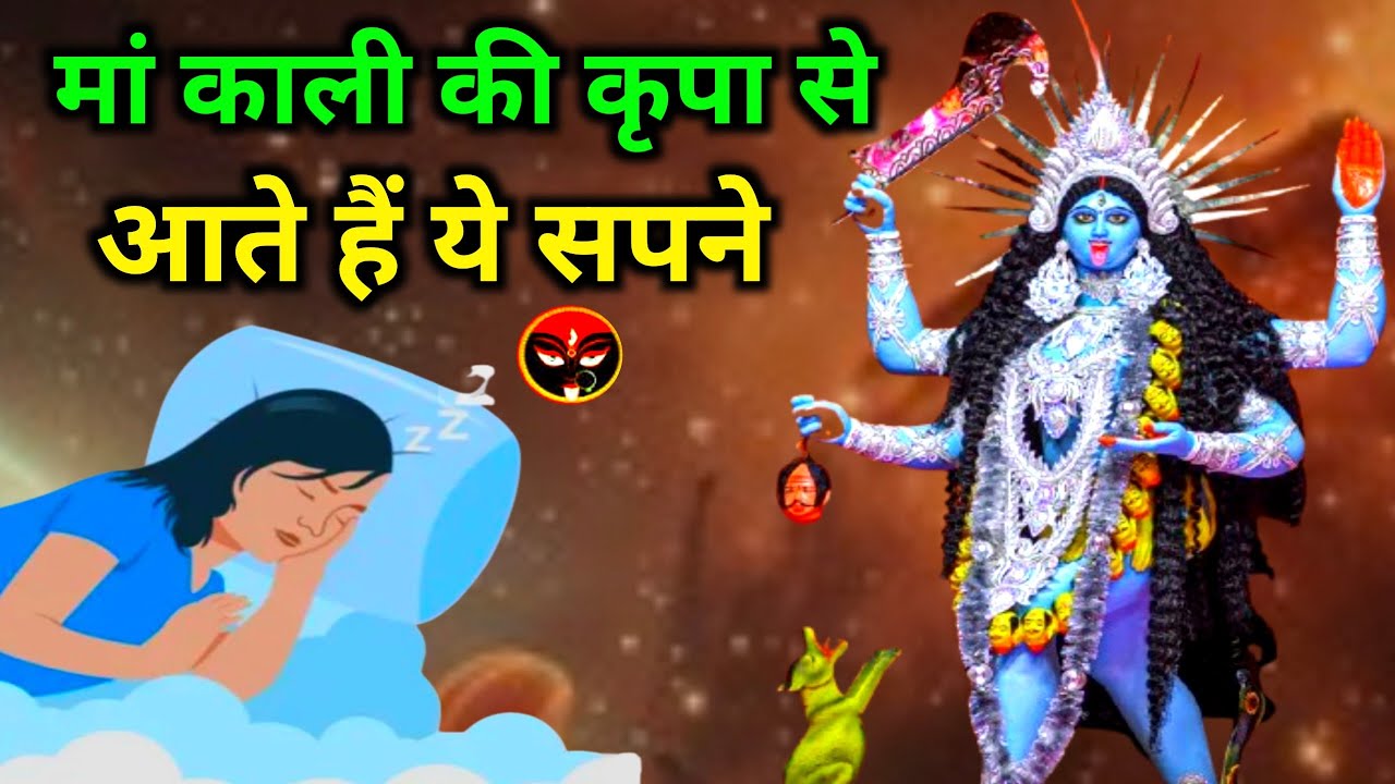 22 : 22🔯 मां काली की कृपा से आते हैं ये सपने, मां काली से जुड़े सपने देखना।#shiv #harharmahadev #...