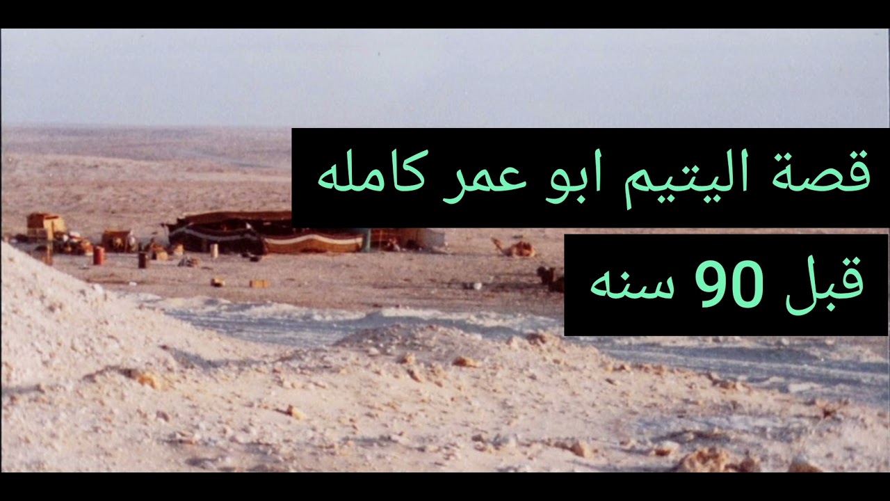 51- قصة اليتيم  ابو عمر كامله