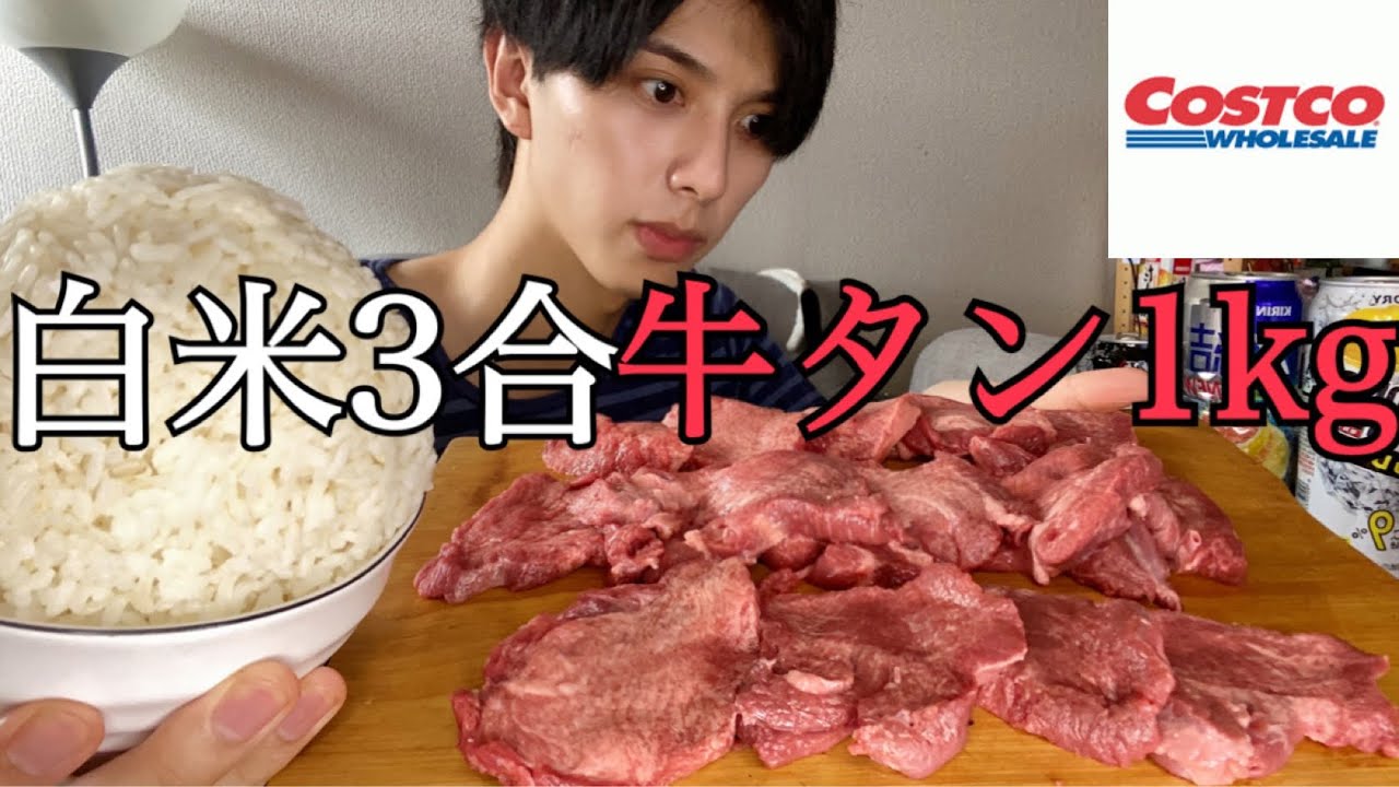 【大食い】コストコの牛タンブロック1kgと白米3合たべた【コストコ】 - YouTube