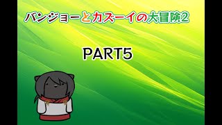 【バンジョーとカズーイの大冒険2】化け猫が往くピース集めの旅　PART5