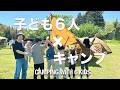 【大家族キャンプ】2泊3日、8人家族のキャンプ飯全部見せます|All Our Camping Meals on a 3-Day Trip with a Family of 8