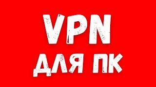 Надежный VPN для ПК! Настройка за 3 Клика! Запустил и работает