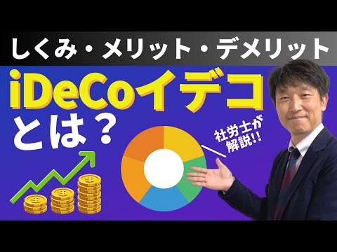 【iDeCo】しくみ・メリット・デメリットを社労士が解説！！