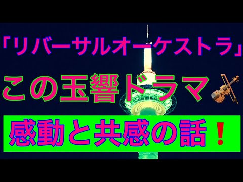 「リバーサルオーケストラ」この玉響ドラマ🎻感動と共感の話してみた❗️
