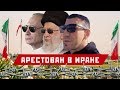 Арестован в Иране. (Full HD Video )