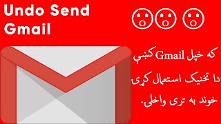 Adjust Undo Feature Gmail څنګه کولی شۍ چی استول شوی ایمیل رد کړۍ