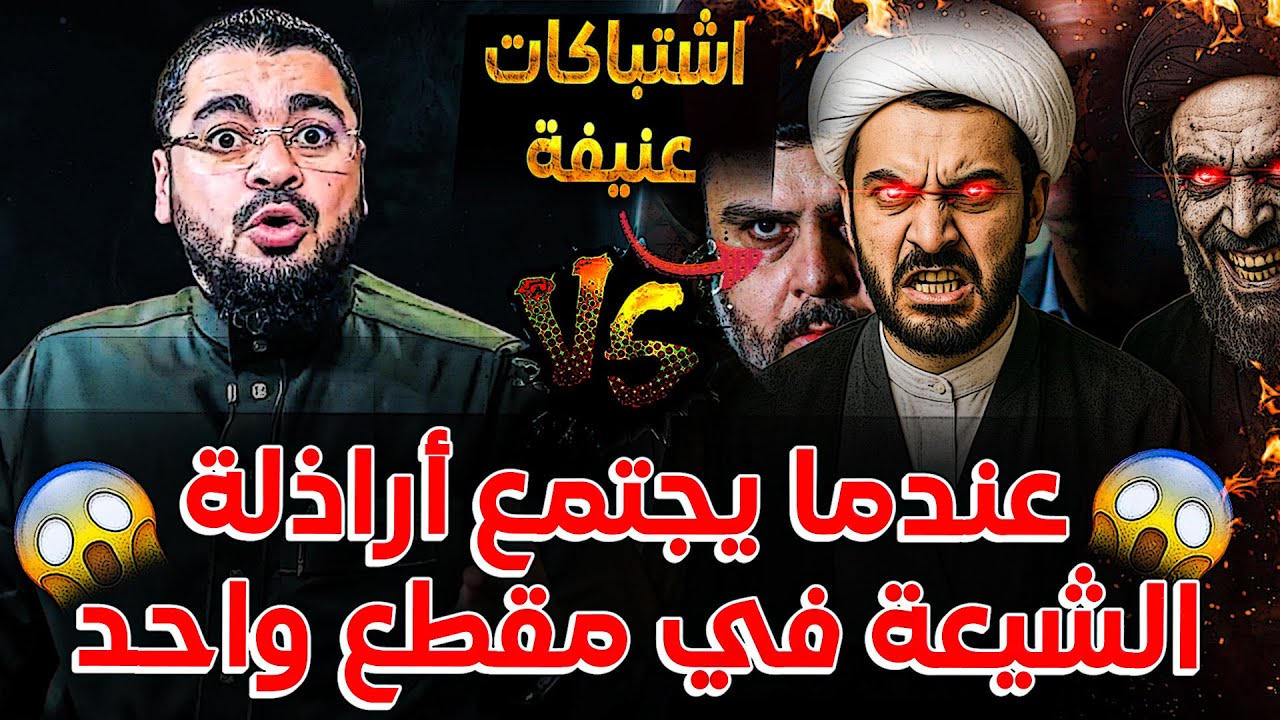 اشتباكات عنيفة جدا😱🔥..هجوم الشيرازية على البث❗ و معمم صدري مشرك🤯 و آخر يستهزأ و يضحك مثل الزومبي😨🔥