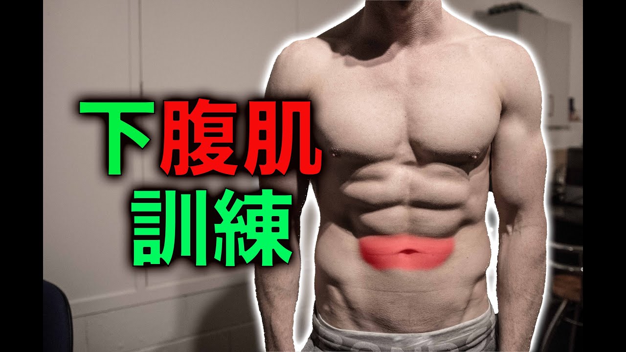 下腹肌訓練 🔥|讓你下腹肌出來 | 💪 Lower ab workout 縮圖