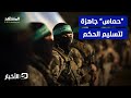 نتانياهو يشترط نزع سلاح حماس والحركة جاهزة لتسليم الحكم في غزة  - نشرة اليوم