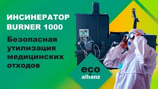 Инсинератор для безопасной утилизации медицинских отходов ☎️ 8(800)250-55-19 www.ecoallianz.ru