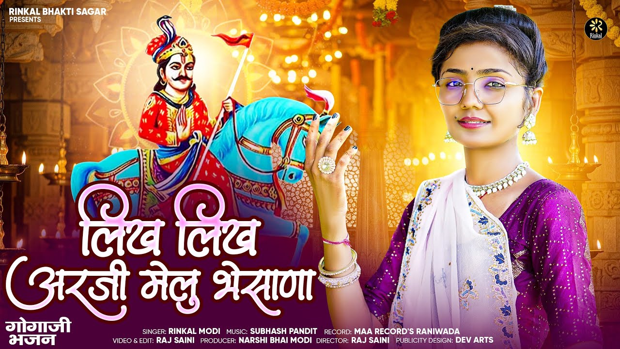 Rinkal Modi - लिख लिख अरजी मेलु भेसाणा ।। Gogaji Bhajan ।। Likh Likh Arji Melu Bhesana ।। रिंकल मोदी