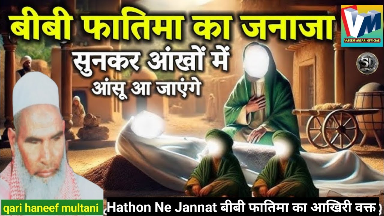 Hazrat Bibi Fatima ka Janaza सुनकर आंखों में आंसू आ जाएंगे Qari haneef multani / Qari haneef