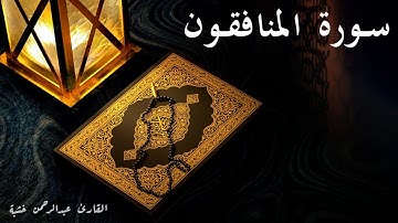 63 - سورة المنافقون مكتوبة | Surat Al-Monafekon